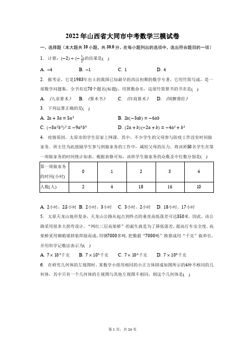 2022年山西省大同市中考数学三模试题及答案解析