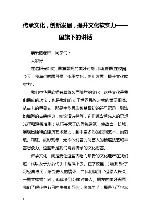 传承文化,创新发展,提升文化软实力——国旗下的讲话