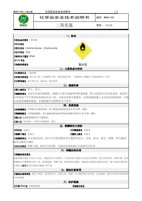 2019年化学品安全技术说明书MSDS二氧化氯