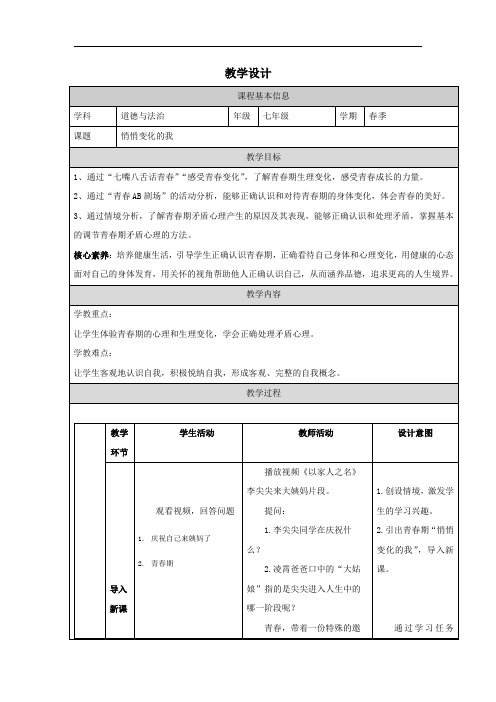 1.1 悄悄变化的我  教案-2023-2024学年统编版道德与法治七年级下册