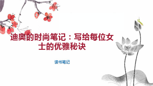 迪奥的时尚笔记：写给每位女士的优雅秘诀