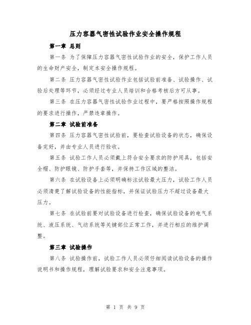 压力容器气密性试验作业安全操作规程(三篇)