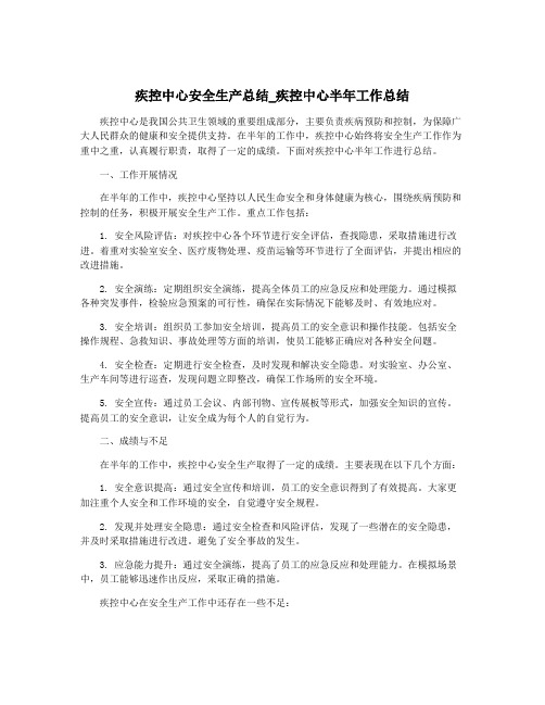 疾控中心安全生产总结_疾控中心半年工作总结