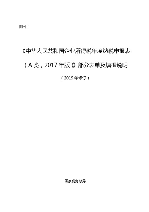 《中华人民共和国企业所得税年度纳税申报表(A类,2017年版)》部分表单及填报说明(2019年修订)