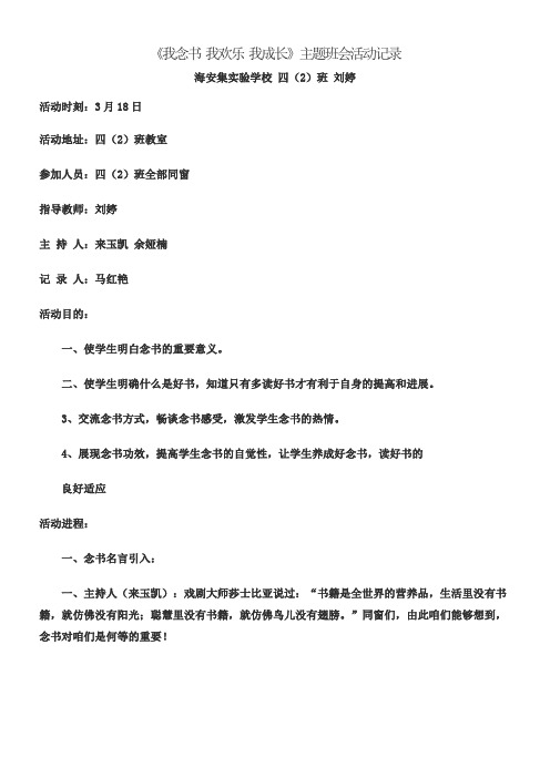 我念书我欢乐我成长主题班会活动记录