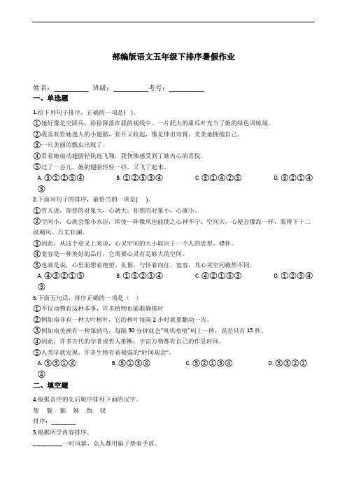 部编版语文五年级下册  排序暑假作业(含答案)