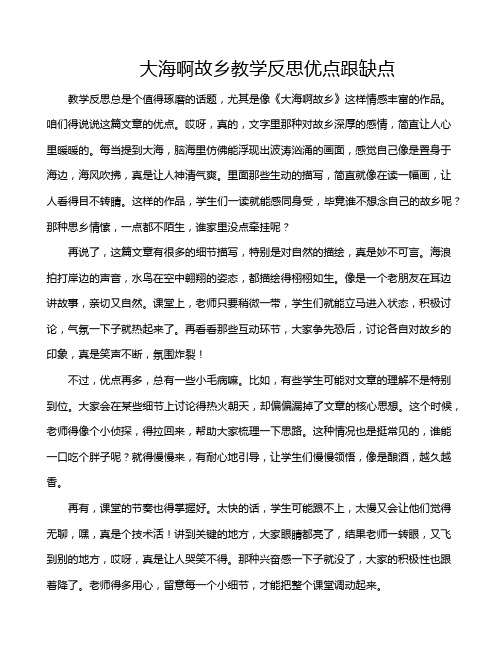 大海啊故乡教学反思优点跟缺点