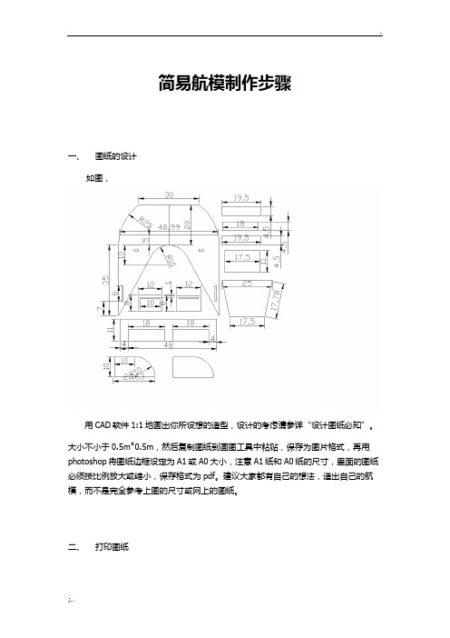 简易航模制作步骤