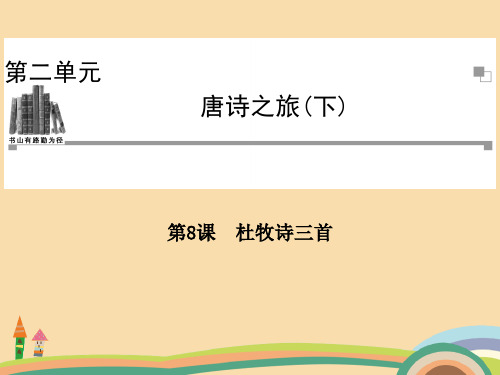 高三语文唐诗宋词元散曲选读复习PPT优秀课件