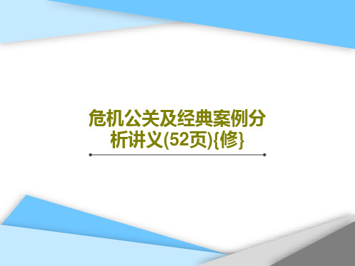 危机公关及经典案例分析讲义(52页){修}PPT文档共54页