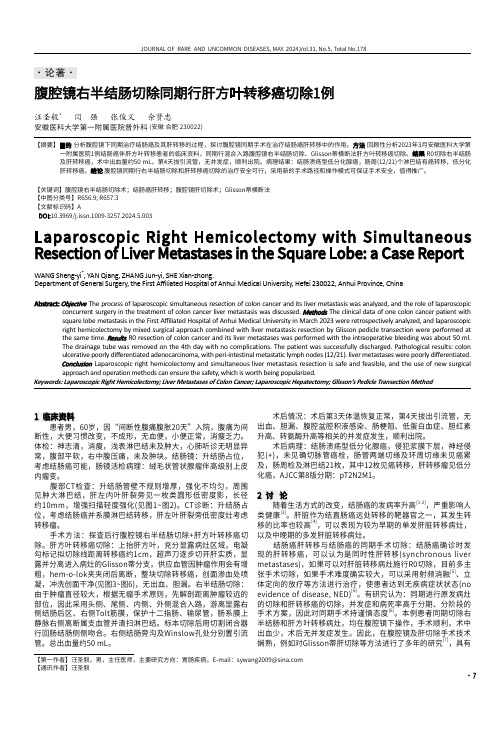 腹腔镜右半结肠切除同期行肝方叶转移癌切除1例