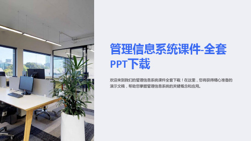 “管理信息系统课件-全套PPT下载”