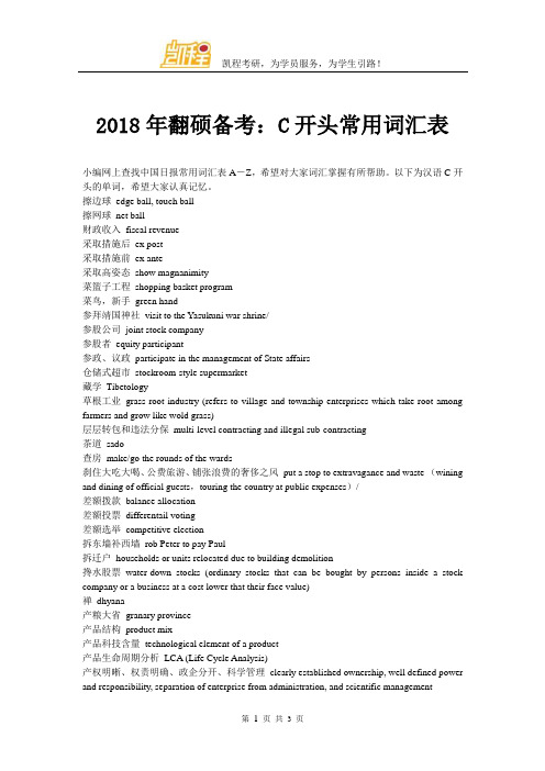 2018年翻硕备考：C开头常用词汇表