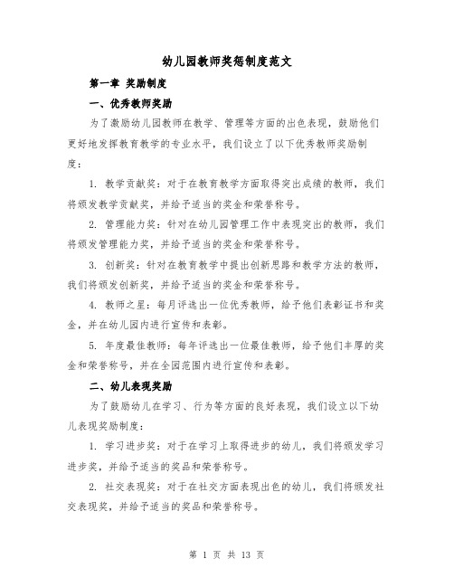 幼儿园教师奖惩制度范文(4篇)