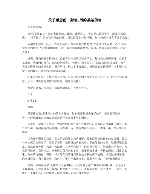 关于感恩的一封信_写给某某的信