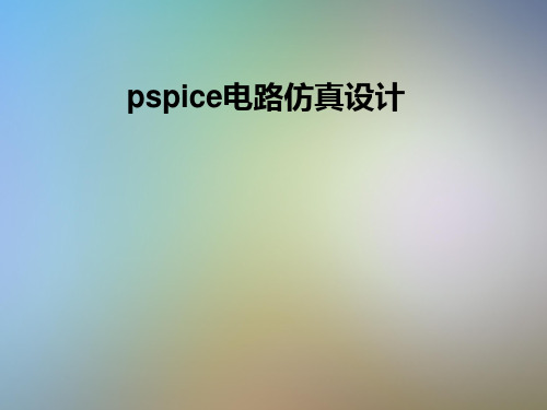 pspice电路仿真设计