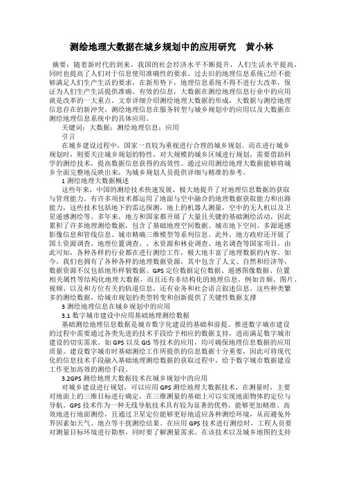 测绘地理大数据在城乡规划中的应用研究 黄小林