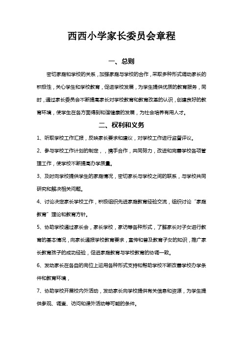 西西小学家长委员会章程