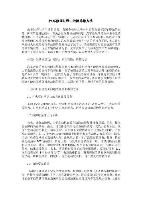 汽车修理过程中故障排除方法