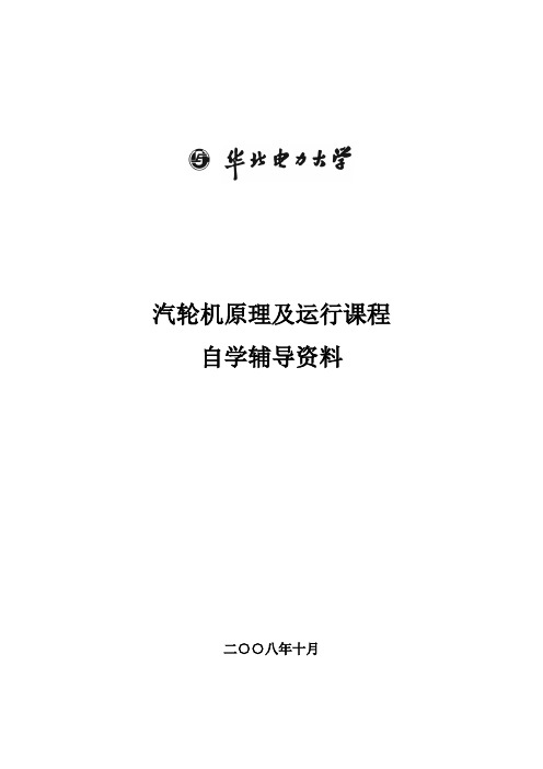 汽轮机原理及运行课程自学辅导资料