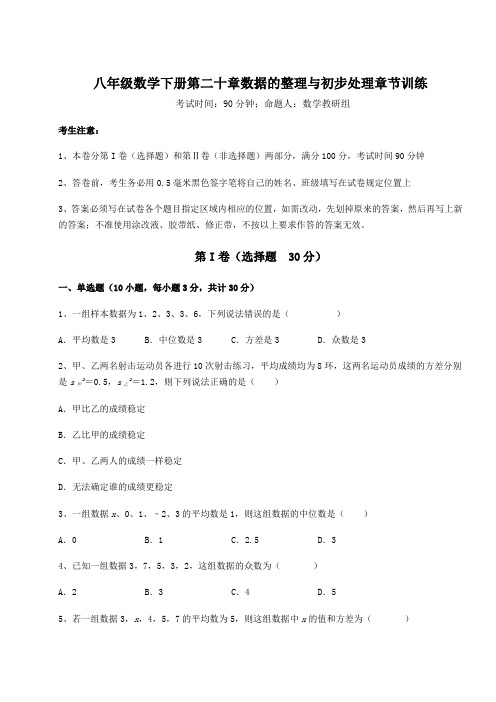 2022年最新华东师大版八年级数学下册第二十章数据的整理与初步处理章节训练试题(含解析)