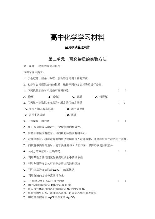 苏教版高中化学必修一第二单元研究物质的实验方法