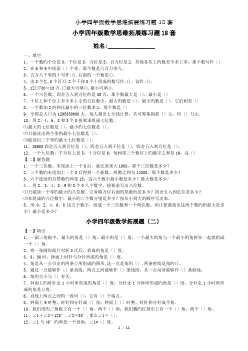 小学四年级数学思维拓展练习题18套