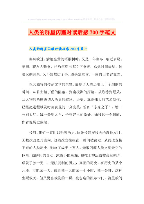 人类的群星闪耀时读后感700字范文