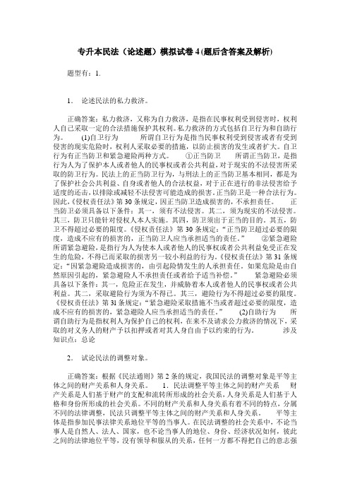 专升本民法(论述题)模拟试卷4(题后含答案及解析)