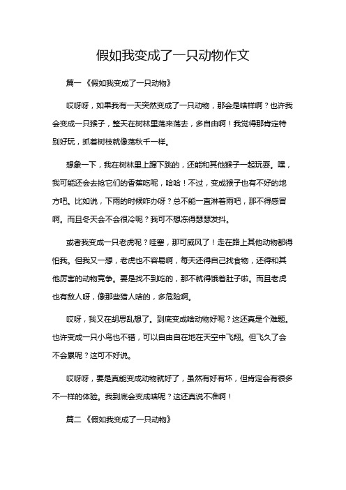 假如我变成了一只动物作文