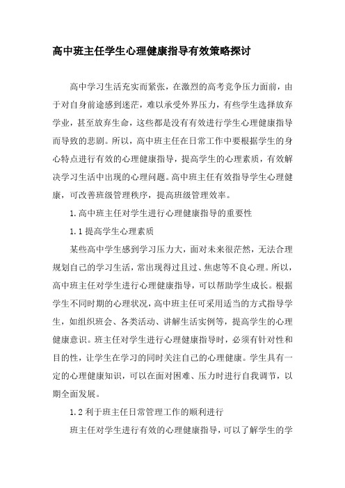 高中班主任学生心理健康指导有效策略探讨-精选教育文档