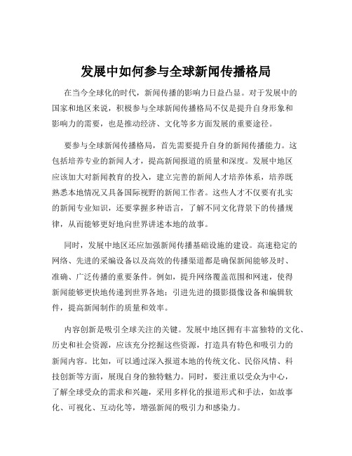 发展中如何参与全球新闻传播格局