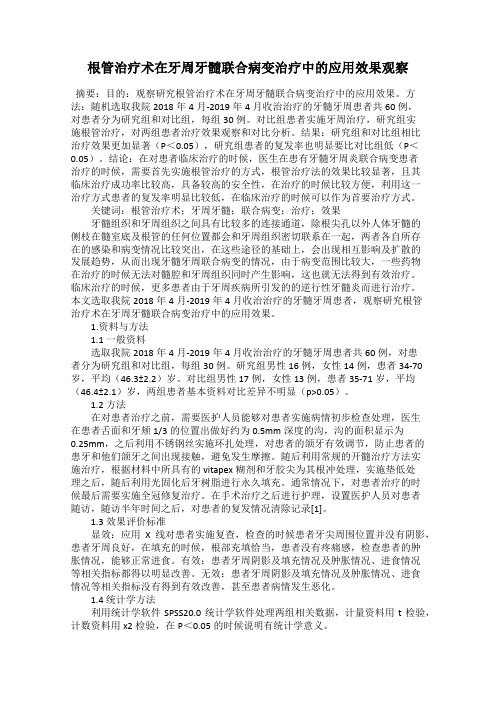 根管治疗术在牙周牙髓联合病变治疗中的应用效果观察