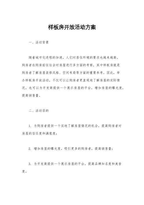 样板房开放活动方案