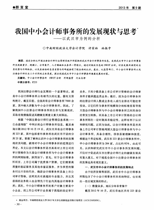 我国中小会计师事务所的发展现状与思考——以武汉市为例的分析