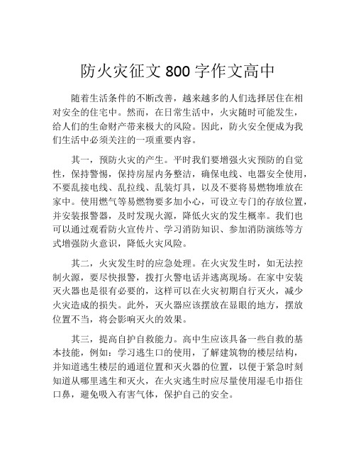 防火灾征文800字作文高中