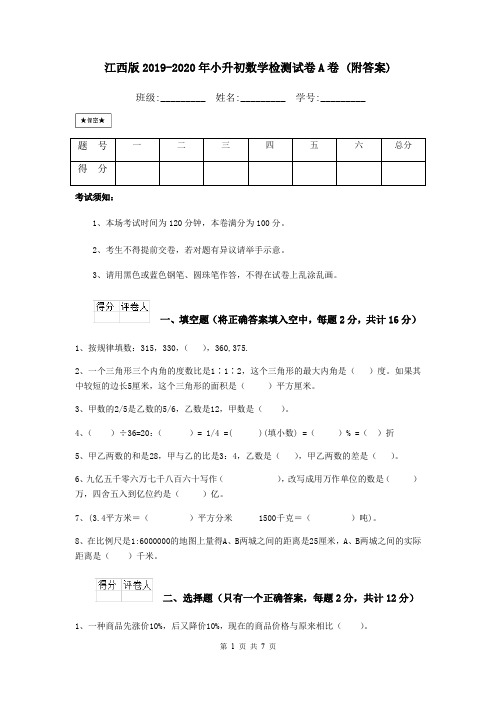 江西版2019-2020年小升初数学检测试卷A卷 (附答案)