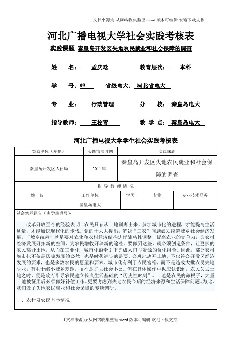 秦皇岛开发区失地农民就业和社会保障的调查