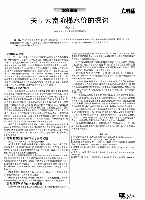 关于云南阶梯水价的探讨