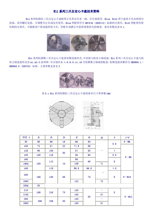 K11系三爪自定心卡盘资料介绍