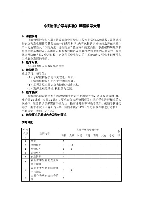 植物保护学与实验教学大纲.