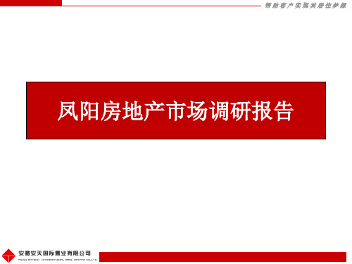 滁州市凤阳县房地产市场及意向地块调研报告 [0328]