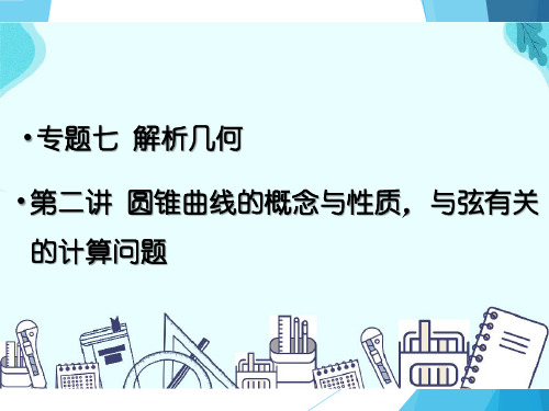 专题七 解析几何  第二讲 圆锥曲线的概念与性质,与弦有关的计算问题——2022届高考理科数学三轮