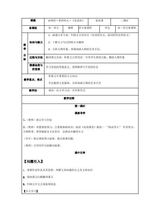 人教版语文必修四第 《苏武传》教案