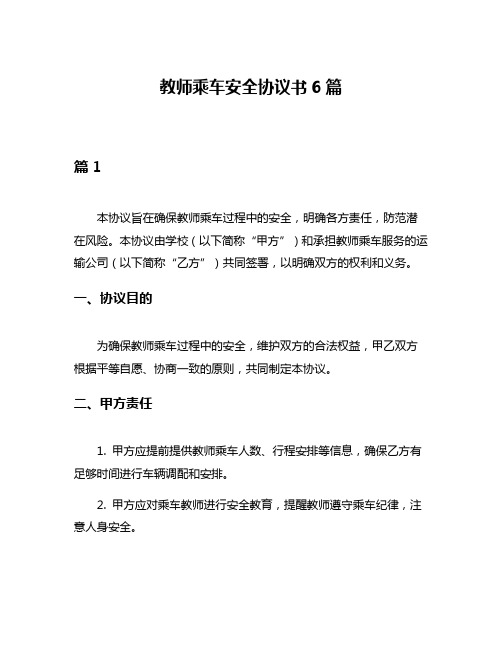 教师乘车安全协议书6篇