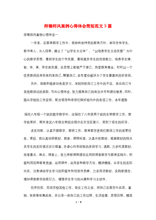 师德师风案例心得体会简短范文5篇