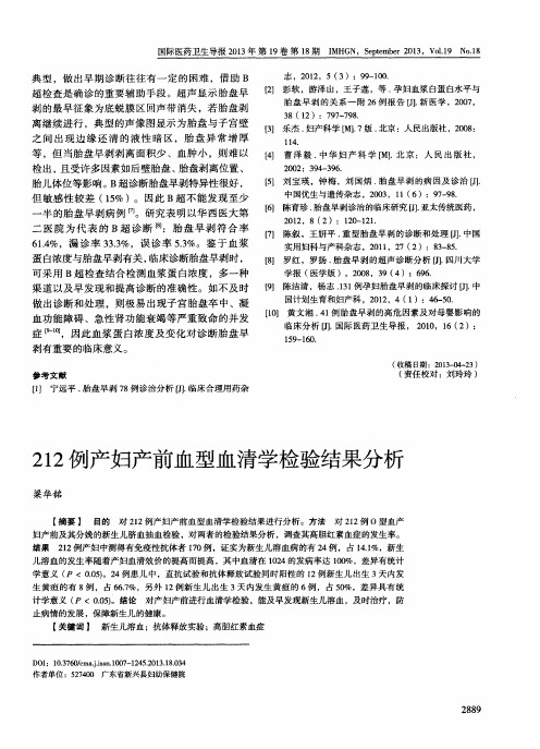 212例产妇产前血型血清学检验结果分析