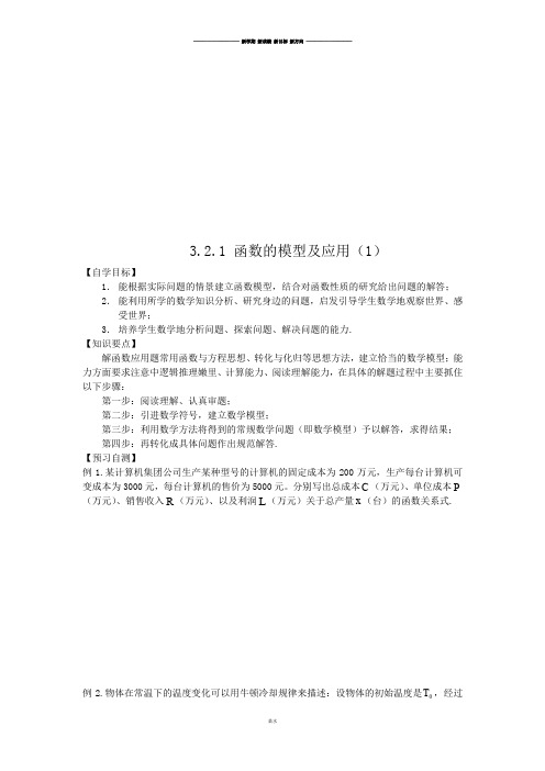 人教A版数学必修一3.2.1函数的模型及应用(1).docx