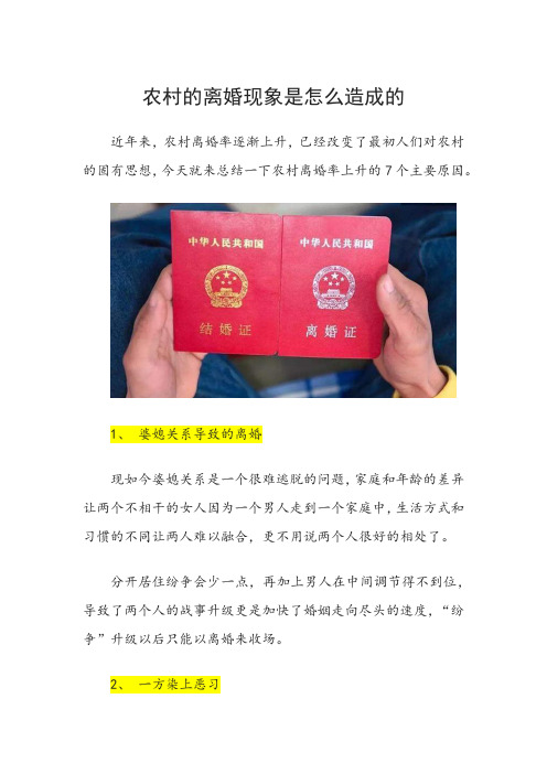 农村的离婚现象是怎么造成的