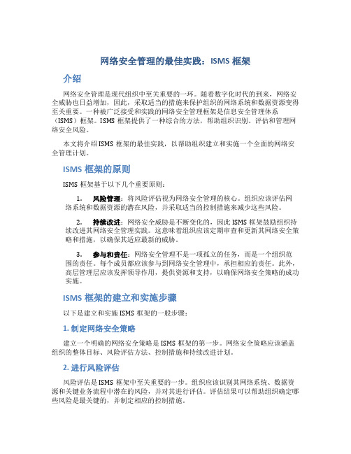 网络安全管理的最佳实践：ISMS框架